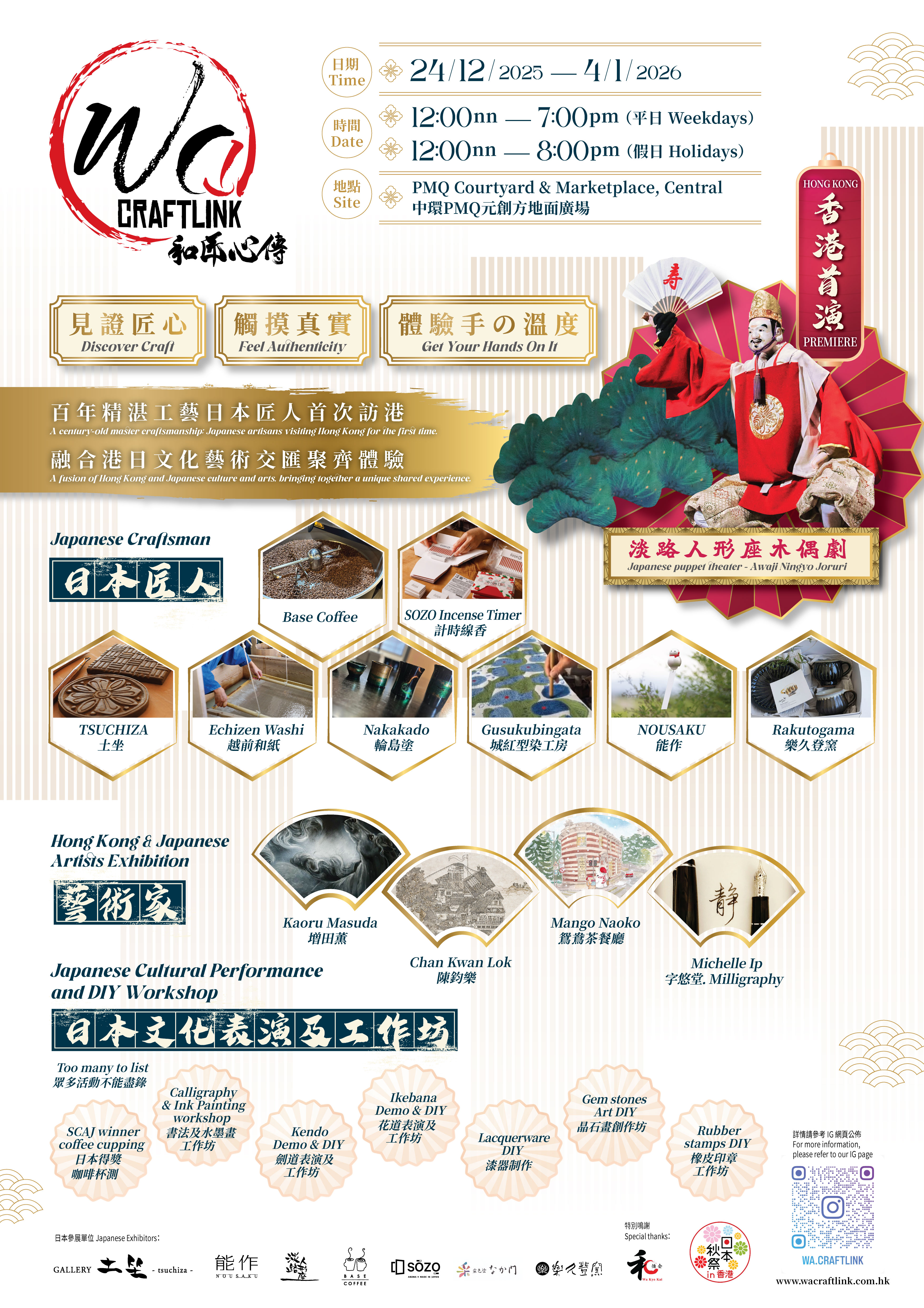 【和匠心傳 • 探索日本工藝美學之旅】